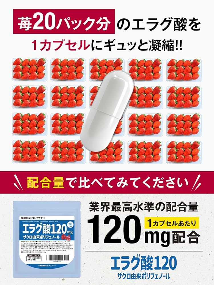 Amazon | 高濃度エラグ酸 1カプセルに120mgのエラグ酸配合
